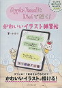 Apple PencilとiPadで描く!かわいいイラスト練習帖/かほり【1000円以上送料無料】