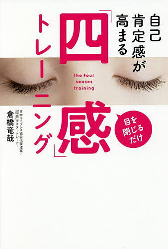 自己肯定感が高まる「四感」トレーニング 目を閉じるだけ／倉橋竜哉【1000円以上送料無料】