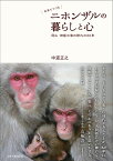 写真でつづるニホンザルの暮らしと心 岡山・神庭の滝の群れの60年／中道正之【1000円以上送料無料】