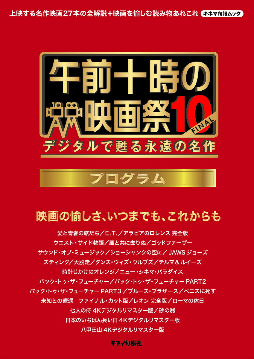 午前十時の映画祭10-FINALプログラム デジタルで甦る永遠の名作／キネマ旬報社【1000円以上送料無料】