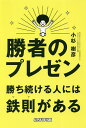 勝者のプレゼン 勝ち続ける人には鉄則がある/小杉樹彦【1000円以上送料無料】
