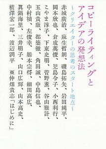 コピーライティングとアイデアの発想法 クリエイターの思考のスタート地点／宣伝会議コピーライター養成講座／赤城廣治【1000円以上送料無料】