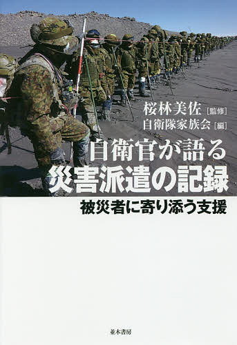 【送料無料】自衛官が語る災害派遣の記録 被災者に寄り添う支援／桜林美佐／自衛隊家族会