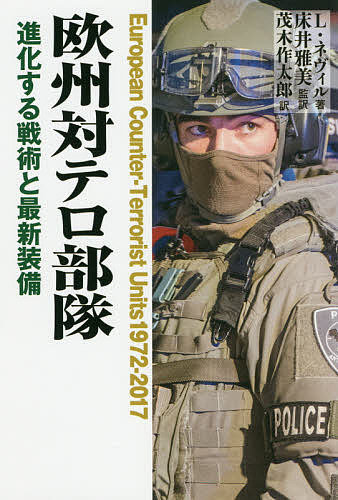 欧州対テロ部隊 進化する戦術と最新装備／リー ネヴィル／床井雅美／茂木作太郎【1000円以上送料無料】