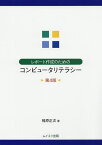 レポート作成のためのコンピュータリテラシー／椎原正次【1000円以上送料無料】