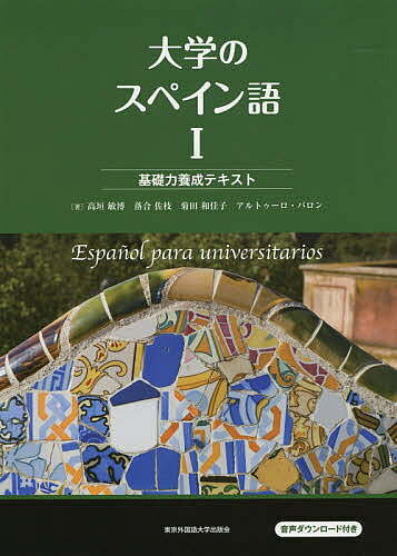 ※商品画像はイメージや仮デザインが含まれている場合があります。帯の有無など実際と異なる場合があります。著者高垣敏博(著) 落合佐枝(著) 菊田和佳子(著)出版社東京外国語大学出版会発売日2019年03月ISBN9784904575727ページ数287Pキーワードだいがくのすぺいんご1 ダイガクノスペインゴ1 たかがき としひろ おちあい タカガキ トシヒロ オチアイ BF39703E9784904575727