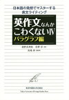 英作文なんかこわくない 日本語の発想でマスターする英文ライティング 4／猪野真理枝／佐野洋／馬場彰【1000円以上送料無料】