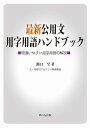 最新公用文用字用語ハンドブック 間違いやすい用字用語の解説／瀬口至【1000円以上送料無料】