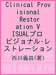 Clinical Provisional Restoration VISUALプロビジョナル・レストレーション／西川義昌