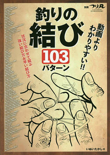 【送料無料】動画よりわかりやすい!!釣りの結び103パターン／いぬいたかし