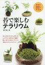苔で楽しむテラリウム 素敵な32の作品例/富沢直人【1000...