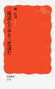 二度読んだ本を三度読む/柳広司【1000円以上送料無料】
