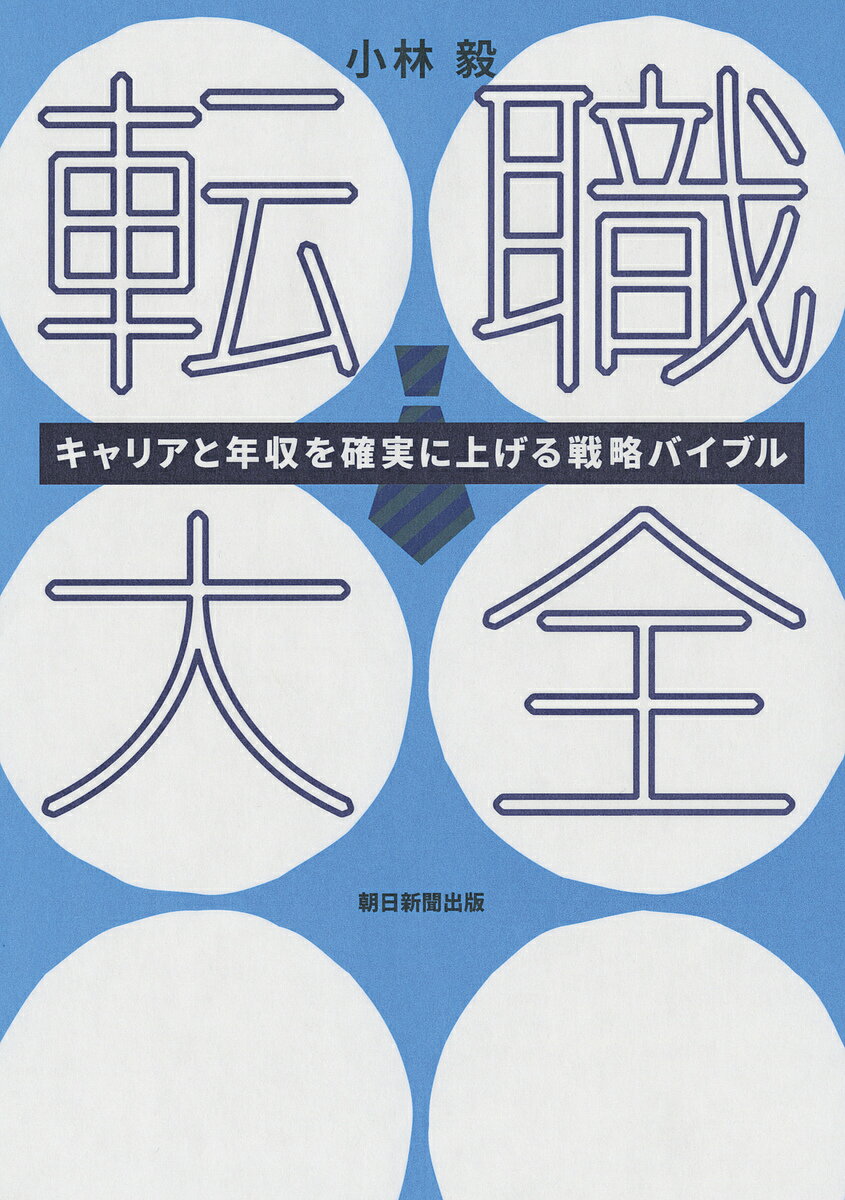 転職大全 キャリアと年収を確実に上げる戦略バイブル／小林毅【1000円以上送料無料】