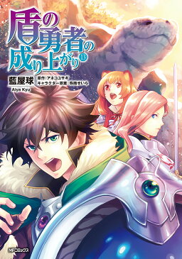 盾の勇者の成り上がり　13／藍屋球／アネコユサギ【1000円以上送料無料】