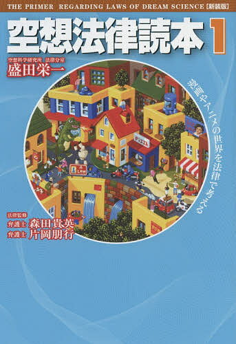 空想法律読本 1 新装版／盛田栄一／森田貴英／片岡朋行【1000円以上送料無料】のサムネイル