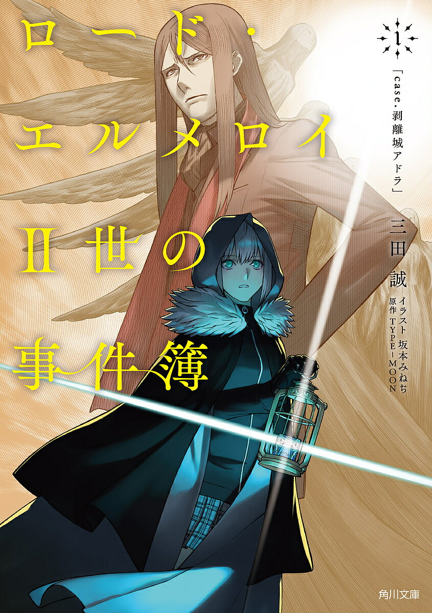 ロード・エルメロイ2世の事件簿 1／TYPE－MOON／三田誠【1000円以上送料無料】