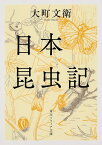 日本昆虫記／大町文衛【1000円以上送料無料】