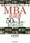 世界のエリートが学んでいるMBA必読書50冊を1冊にまとめてみた／永井孝尚【1000円以上送料無料】