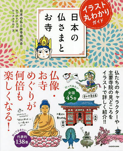 【送料無料】日本の仏さまとお寺 イラスト丸わかりガイド／日本の仏とお寺研究会