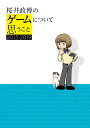 桜井政博のゲームについて思うこと 2015-2019/桜井政博【1000円以上送料無料】