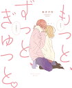もっと、ずっと、ぎゅっと。/あさひな【1000円以上送料無料】