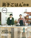 男子ごはんの本 その11/国分太一/栗原心平/レシピ【1000円以上送料無料】