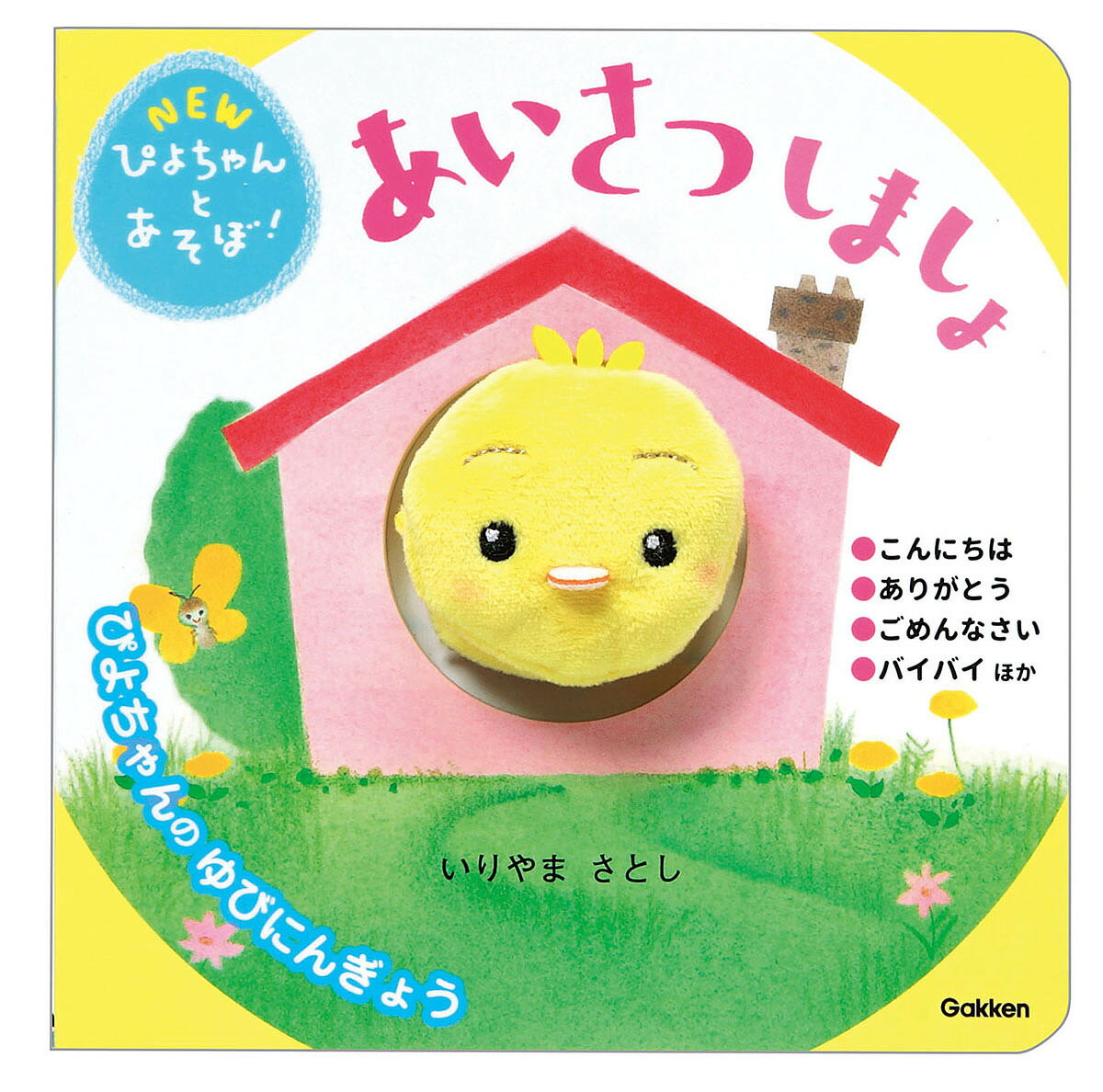 あいさつしましょ／いりやまさとし／子供／絵本【1000円以上送料無料】のサムネイル
