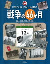 「できごと」と「くらし」から知る戦争の46か月 戦い、日常、文化がわかる/大石学/鈴木一史【1000円以上送料無料】