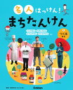 名人はっけん!まちたんけん 1/鎌田和宏【1000円以上送料無料】