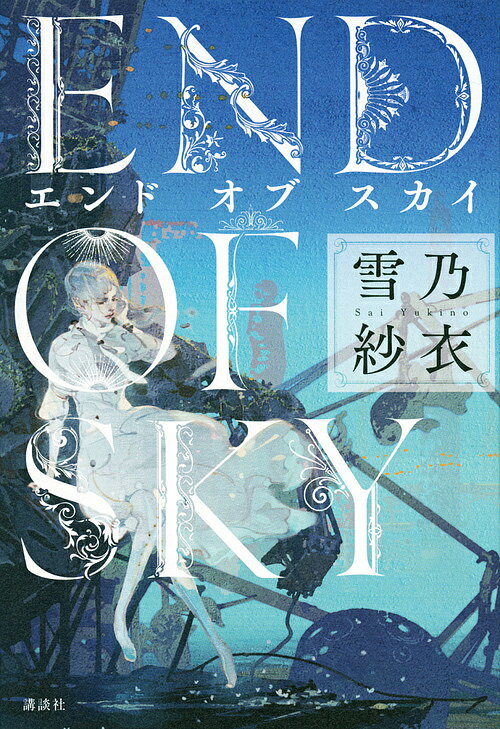 Author Name: Ma Line - 【送料無料】エンドオブスカイ／雪乃紗衣