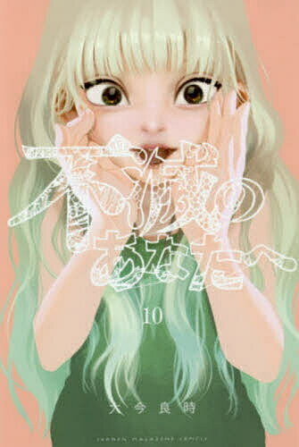 ※商品画像はイメージや仮デザインが含まれている場合があります。帯の有無など実際と異なる場合があります。著者大今良時(著)出版社講談社発売日2019年04月ISBN9784065144497ページ数181Pキーワード漫画 マンガ まんが ふめ...