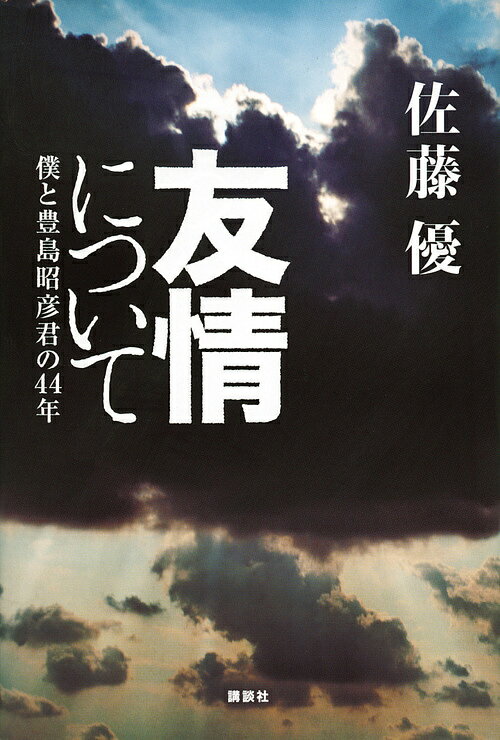 【送料無料】友情について 僕と豊島昭彦君の44年／佐藤優