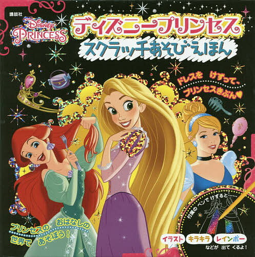 【送料無料】ディズニープリンセス スクラッチあそびえ