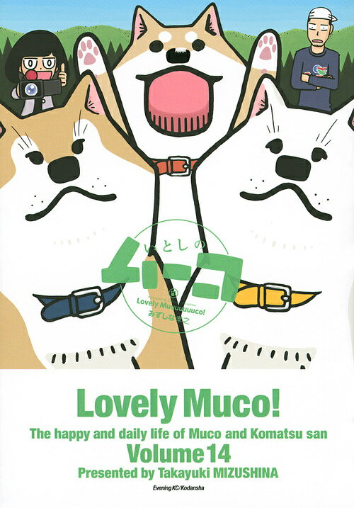 いとしのムーコ 14／みずしな孝之【1000円以上送料無料】のサムネイル