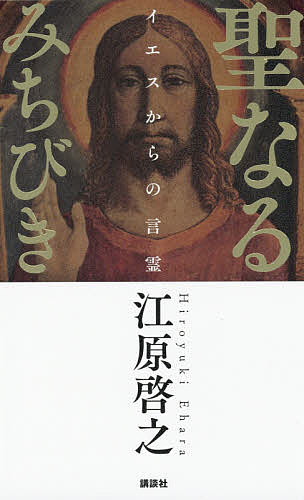 聖なるみちびき　イエスからの言霊／江原啓之【1000円以上送料無料】