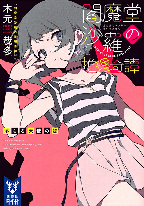 閻魔堂沙羅の推理奇譚 〔5〕／木元哉多【1000円以上送料無料】