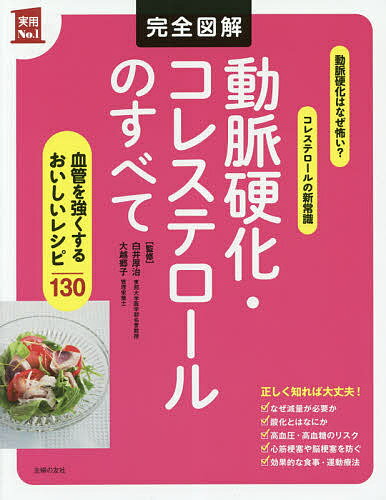 完全図解動脈硬化・コレステロールのすべて／白井厚治／大越郷子／主婦の友社【1000円以上送料無料】