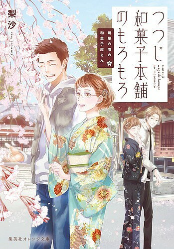 つつじ和菓子本舗のもろもろ／梨沙【1000円以上送料無料】
