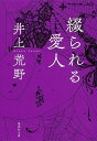 綴られる愛人／井上荒野【1000円以上送料無料】