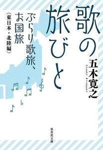 歌の旅びと ぶらり歌旅、お国旅 東日本・北陸編/五木寛之【1000円以上送料無料】