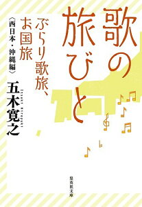 歌の旅びと ぶらり歌旅、お国旅 西日本・沖縄編/五木寛之【1000円以上送料無料】