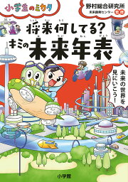 将来何してる?キミの未来年表／野村総合研究所未来創発センター【1000円以上送料無料】