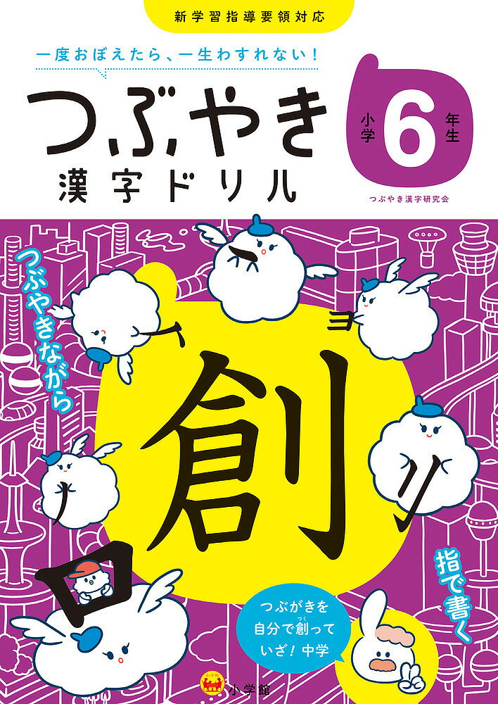 【送料無料】つぶやき漢字ドリル 一度おぼえたら、一生わすれない! 小学6年生／つ...
