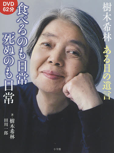 樹木希林ある日の遺言食べるのも日常死ぬのも日常／樹木希林／田