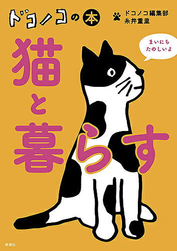 ドコノコの本猫と暮らす／ドコノコ編集部／糸井重里【1000円以上送料無料】