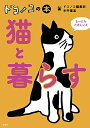 ドコノコの本猫と暮らす／ドコノコ編集部／糸井重里【1000円以上送料無料】