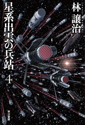 星系出雲の兵站 4／林譲治【1000円以上送料無料】