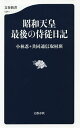 昭和天皇最後の侍従日記／小林忍／共同通信取材班【1000円以上送料無料】