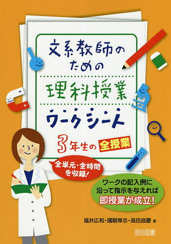 【送料無料】文系教師のための理科授業ワークシート3年生の全授業 全単元 全時間を収録 ワークの記入例に沿って指示を与えれば即授業が成立 ／福井広和／國眼厚志／高田昌慶