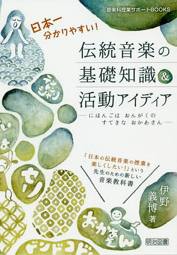 日本一分かりやすい!伝統音楽の基礎知識&活動アイディア にほ